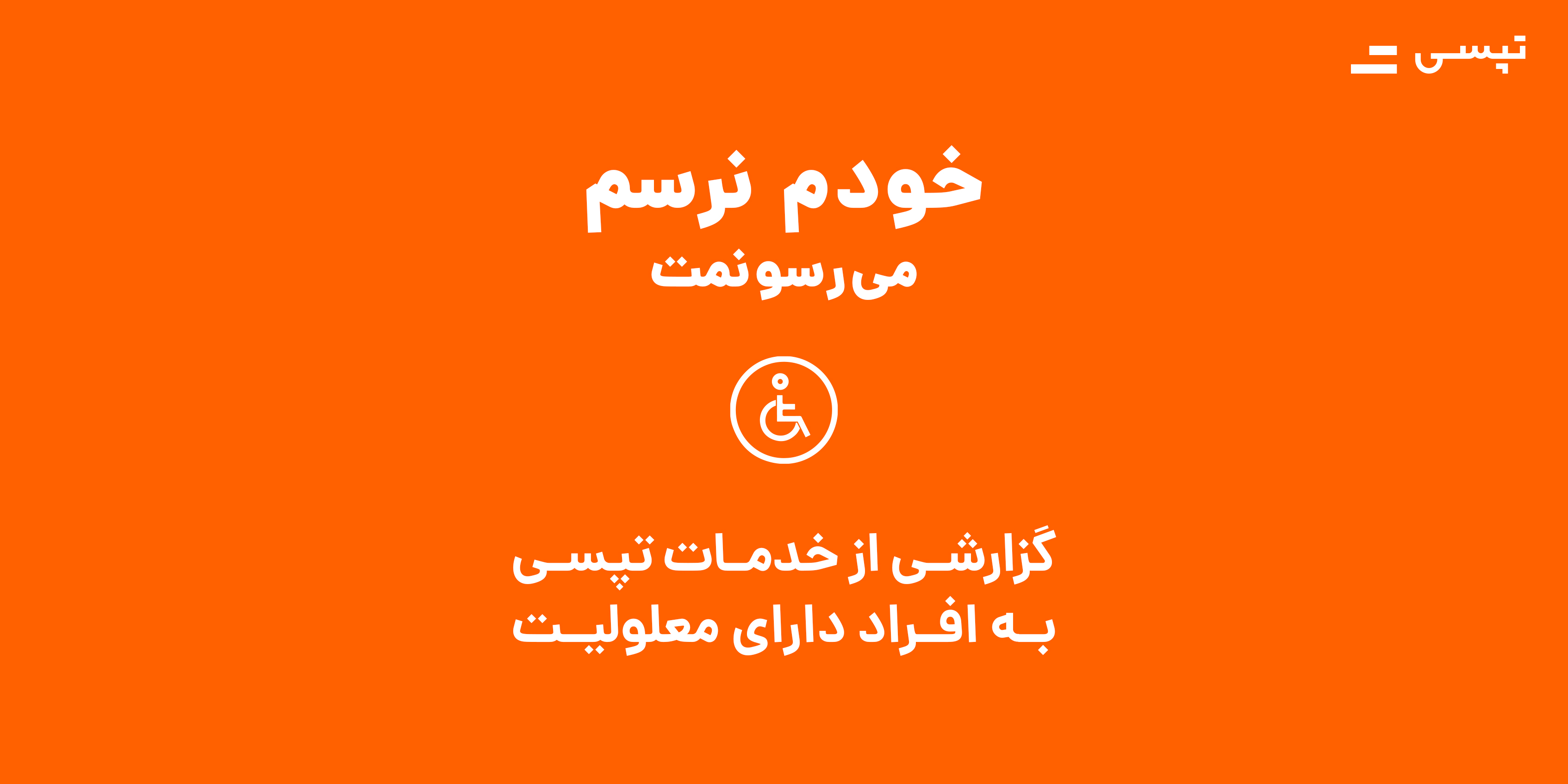 دسترس‌پذیری تپسی