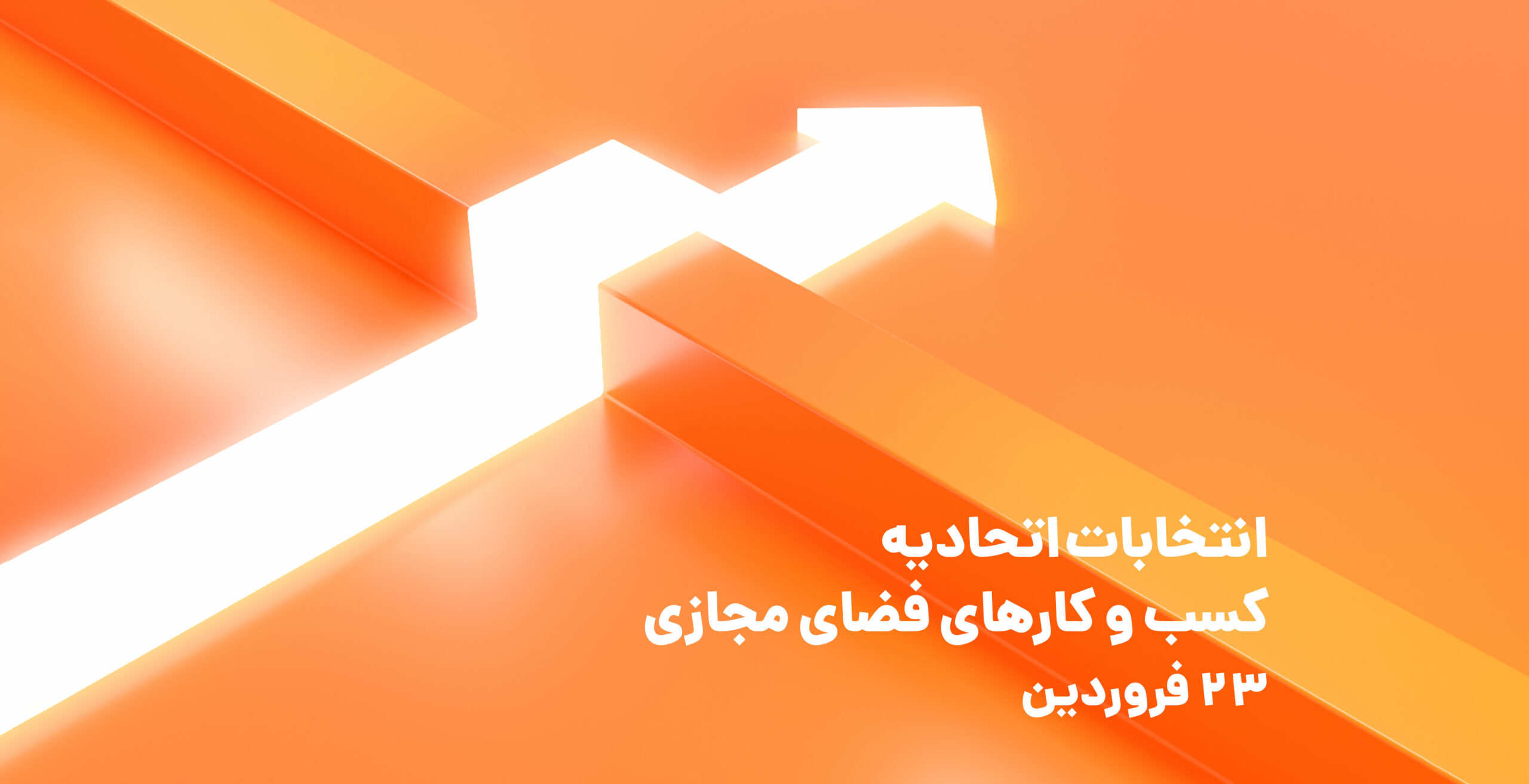 انتخابات اتحادیه