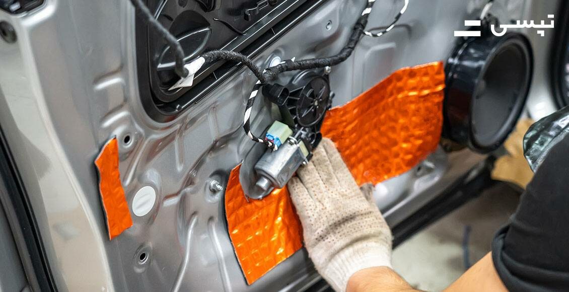 دمپینگ خودرو چیست؟ صداگیری داخل خودرو با عایق صوتی وبلاگ تپسی