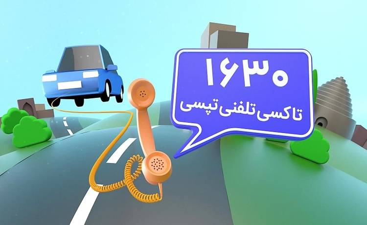 بهترین تاکسی تلفنی