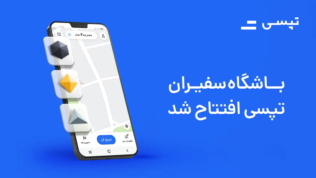 باشگاه سفیران تپسی