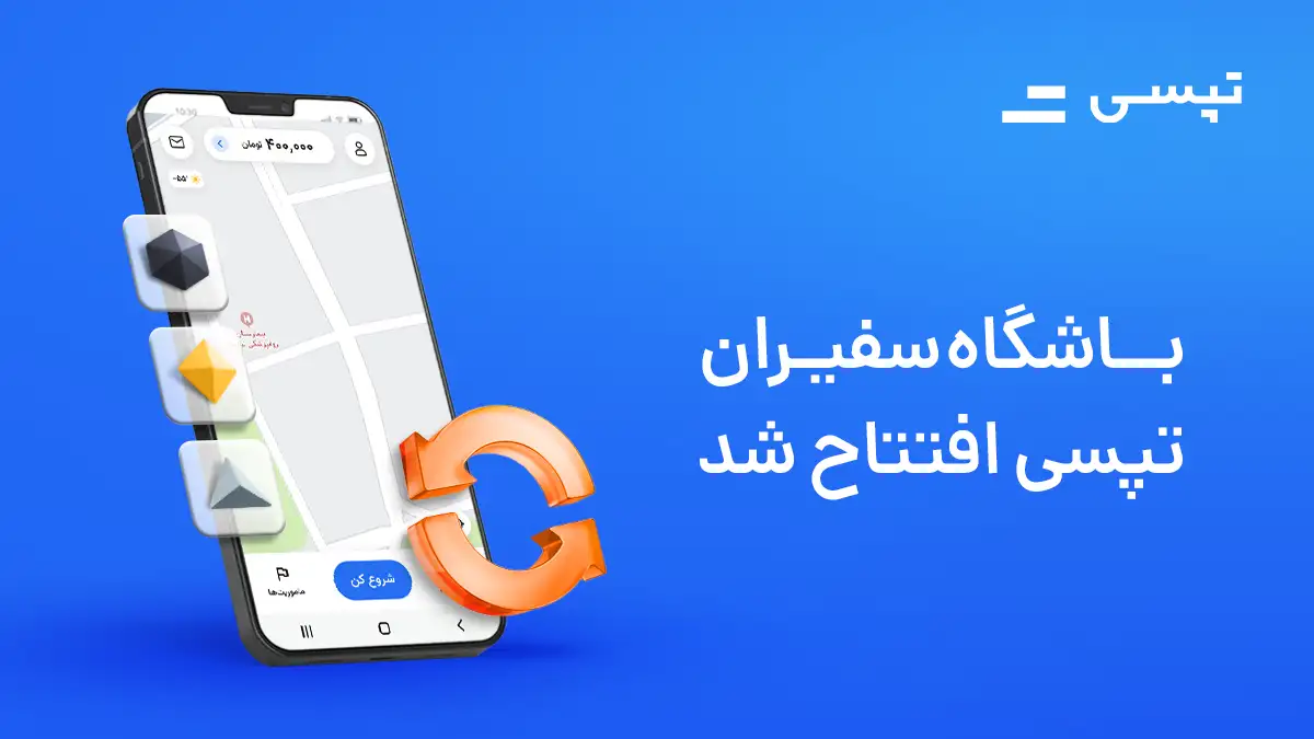 باشگاه سفیران تپسی