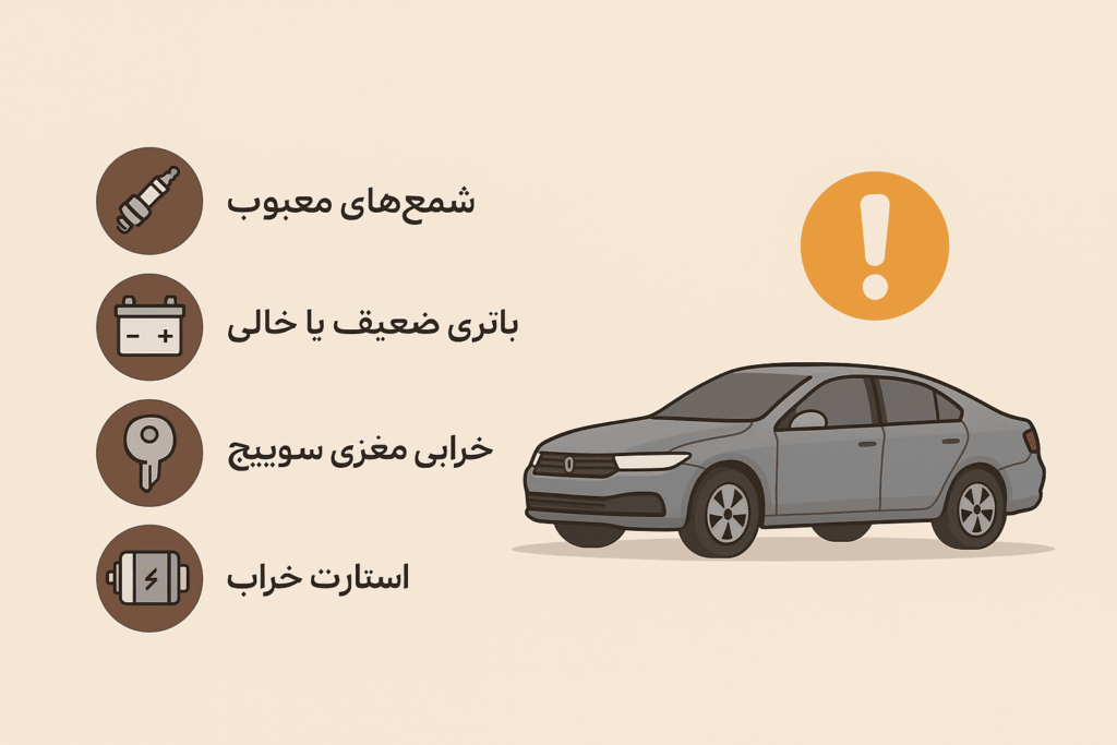 دلایل استارت نخوردن خودرو