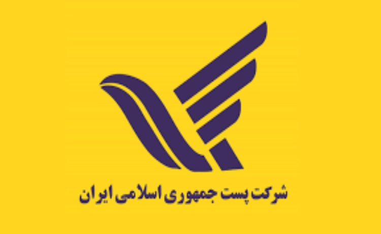 شرکت پست جمهوری اسلامی