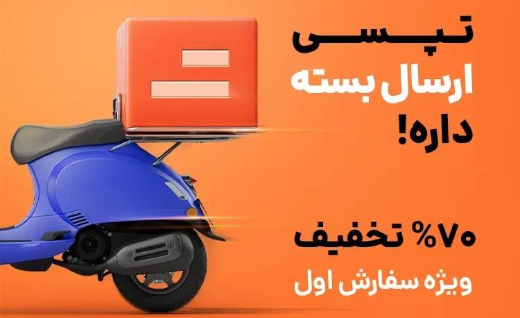 70 درصد تخفیف برای اولین ارسال بسته با موتوپیک تپسی