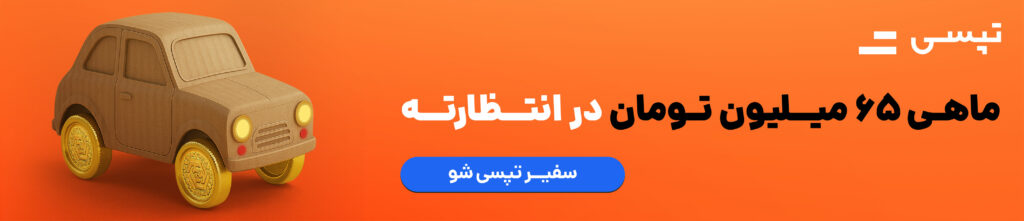 استخدام راننده تپسی