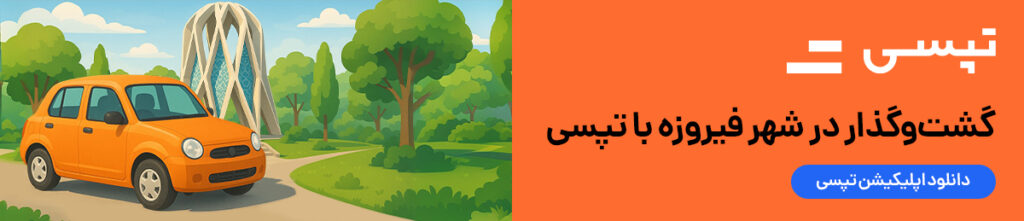 جاهای دیدنی نیشابور