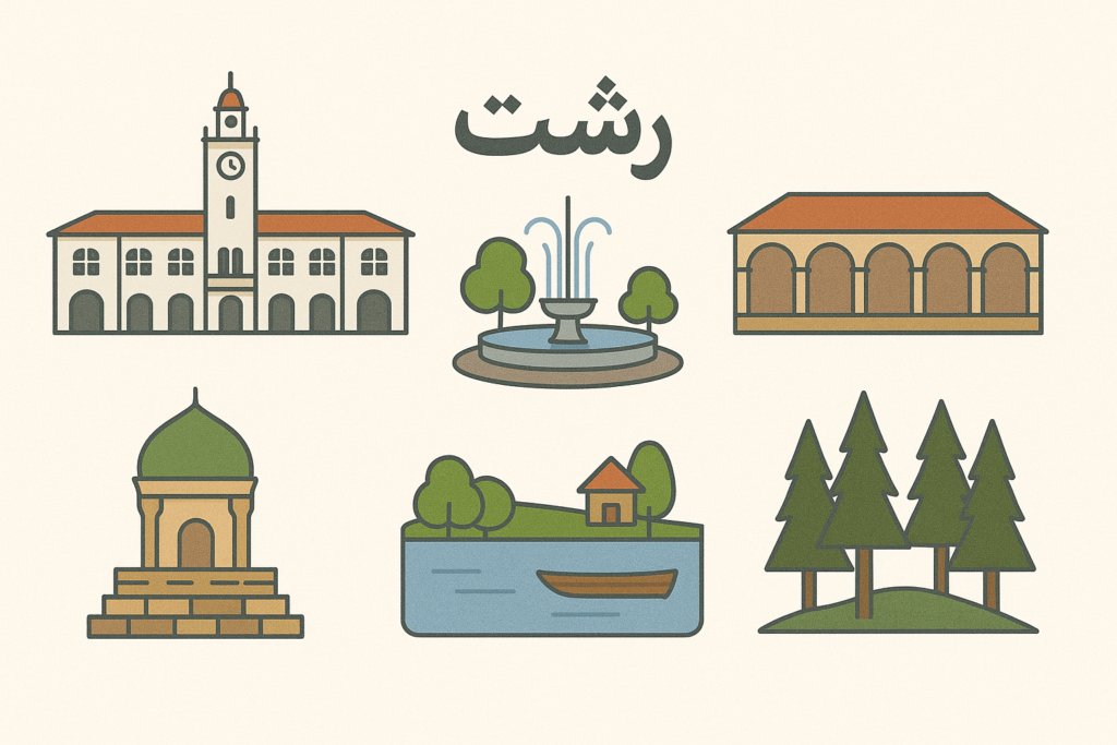 جاهای دیدنی شهر رشت