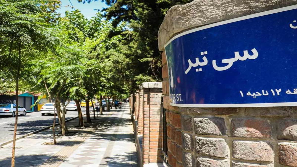 خیابان سی تیر تهران کجاست