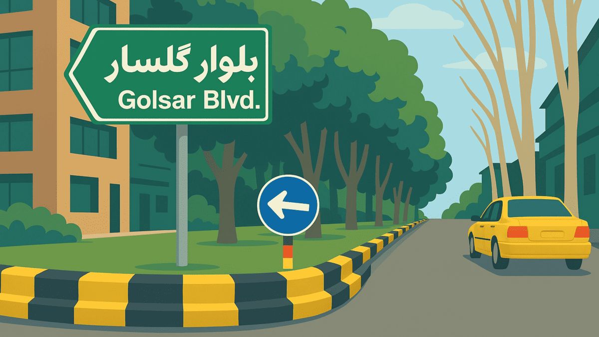 آشنایی با محله گلسار رشت