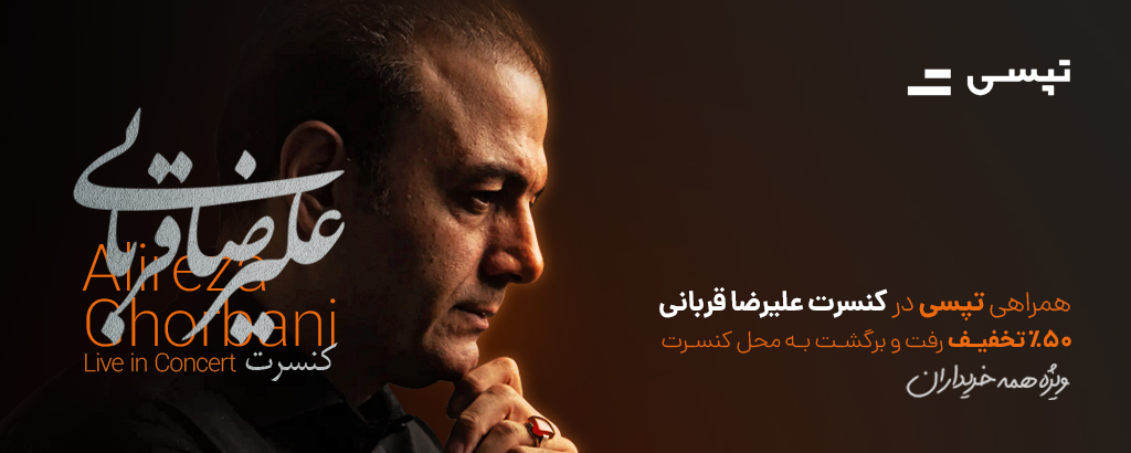 کنسرت علیرضا قربانی
