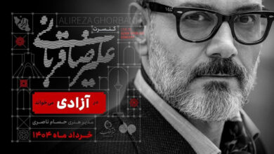 کنسرت علیرضا قربانی در استادیوم آزادی با تخفیف رفت‌وبرگشت تپسی