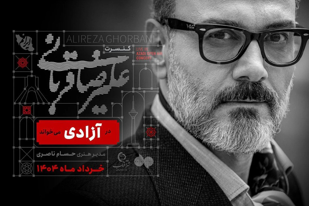 کنسرت علیرضا قربانی در استادیوم آزادی با تخفیف رفت‌وبرگشت تپسی