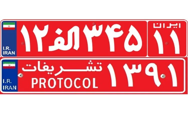 پلاک قرمز: خودروهای دولتی و تشریفاتی 