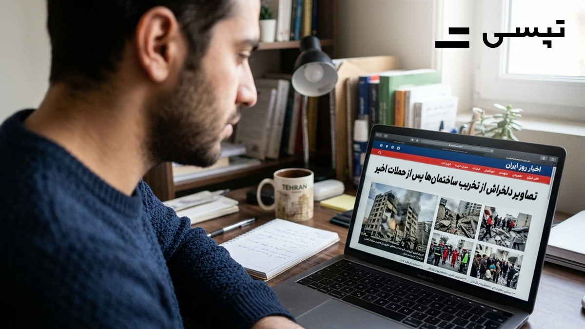 چطور اخبار جنگ را مدیریت کنیم تا آسیب نبینیم؟