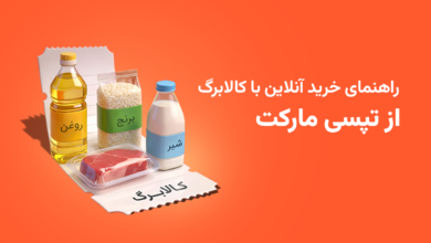 راهنمای خرید آنلاین با کالابرگ از تپسی مارکت