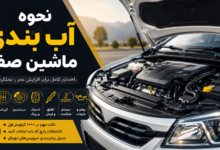 نحوه آب بندی ماشین صفر