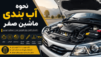 نحوه آب بندی ماشین صفر