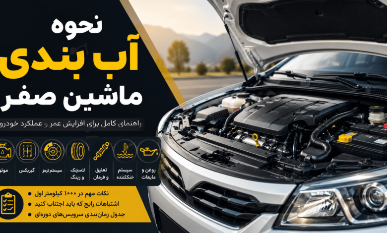 نحوه آب بندی ماشین صفر