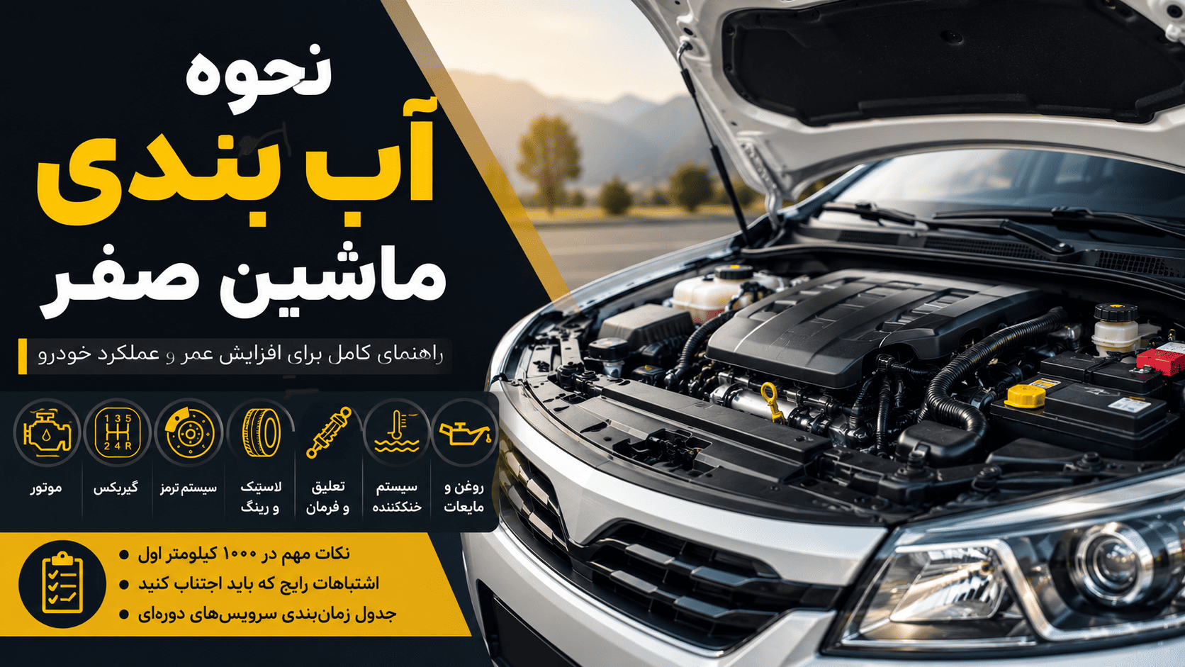نحوه آب بندی ماشین صفر