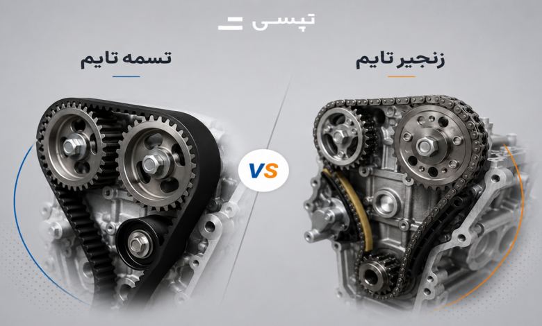 فرق تسمه تایم و زنجیرتایم