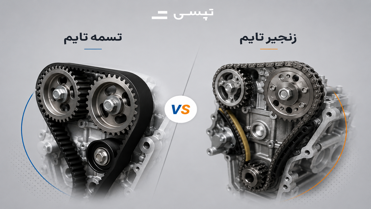 فرق تسمه تایم و زنجیرتایم
